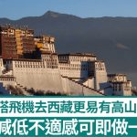 西藏游︱即日抵拉薩航線將開通 搭飛機更易現高山反應?
