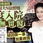 大S徐熙媛去世|疑導遊公開流感發病過程 揭三度入院無留醫 疑做一事加重病情