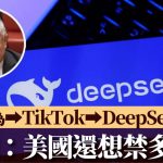 AI人工智能︱傅聰大使:從華為到TikTok、DeepSeek,美國還想禁多少?
