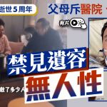 新冠疫情︱吹哨人李文亮逝世5周年 父母斥禁見遺容無人性︱有片