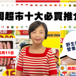 超市十大推介|去骨去皮雞髀肉$4.99、AAA級法蘭西牛扒$15.99、野生鱈魚柳$10.99、李錦記鮮味生抽$5.98 黎太精選今期十大必買貨品(6月5日起)