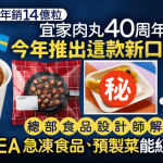 【宜家肉丸40周年】年銷14億粒今年再推新口味 總部食品設計師解構:為何IKEA的急凍食品、預製菜品人見人愛