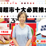 超市十大推介|雞髀$2.88、維他奶$3.98、雞全翼$3.99、西瓜$3.99、新鮮魚柳 $8.99、士多啤梨 $1.94 黎太精選今期十大必買貨品(6月26日起)