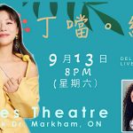 丁當多倫多演唱會周六舉行 票價$98起