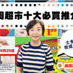 超市十大推介|士多啤梨/黑莓$1.88、豬扒$1.99、雞上髀或雞槌$2.99、忌廉芝士$3.99、巨大車厘子$3.99 黎太精選今期十大必買貨品(6月19日起)