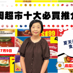 超市十大推介|雞胸肉 $4.99、紅芒果每箱$7.77、牛油$4.99、豬扒$2、燒烤醬$1.99 黎太精選今期十大必買貨品(7月3日起)
