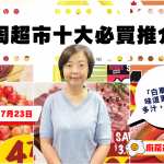 超市十大推介|白車厘子$4.75、豬扒肉$3.99、AAA級去骨牛扒$6.99、去骨去皮雞髀肉$4.99、粟米$0.25 黎太精選今期十大必買貨品(7月17日起)