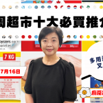 超市十大推介|新鮮生蠔$0.99、牛頭牌米$15.99、雞胸肉$4.99、金寶清湯$1.66、炸魚柳$5.98、李錦記叉燒醬$4.49 黎太精選今期十大必買貨品(7月10日起)