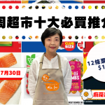 超市十大推介|12條粟米$1.88、牛油$4.88、三文魚$3.99、煙肉或香腸$3.99、燒烤醬$0.97、車厘茄$3.99 黎太精選今期十大必買貨品(7月24日起)