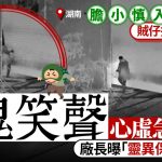 「靈異」保安︱湖南小偷潛入工廠心虛 聽凄厲鬼笑聲急嚇退︱有片