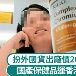 3‧15晚會︱香港包裝「洗底」變洋貨 國產保健品出廠價不足20元賣899元