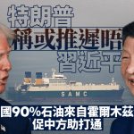 伊朗局勢 | 特朗普指盼中方協助開放霍爾木茲海峽 外交部:再次呼籲各方立即停火