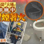 潮濕惹禍?︱智能馬桶突冒煙着火 常州男一額汗:我在使用中︱有片