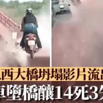 巴西大桥坍塌酿14死 电单车堕下恐怖画面首曝光︱有片