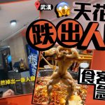 武汉牛蛙店天花突跌出人腿 食客吓坏急逃走