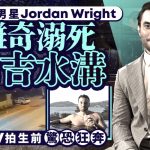 Jordan Wright︱英国真人秀明星离奇溺死布吉水沟 CCTV拍生前惊恐狂奔︱有片