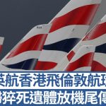 英航香港飞伦敦航班︱6旬妇猝死机师拒折返 逾330乘客伴尸13小时