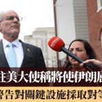 伊朗局勢|以色列駐美大使稱將伊朗「屈服」 伊朗警告對關鍵設施採取對等回應