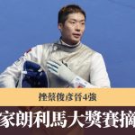 利馬大獎賽|張家朗挫蔡俊彥晉4強 不敵中立國選手摘銅