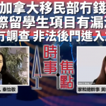 【有聲訪問 / A1電台YouTube頻道】加拿大國際留學生政策亂七八糟 卡尼政府監管無從談起?