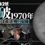 阿提米絲2號|打破人類距離地球最遠飛行紀錄 將進入月背並短暫失聯