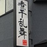 游日注意 | 埼玉縣名店強硬規定 吃拉麵不準滑手機 網上引發2派論戰