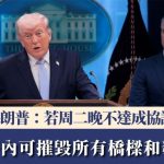 伊朗局勢|特朗普:若周二晚不達成協議 四小時內可摧毀所有橋樑和發電廠