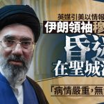 伊朗局勢|穆傑塔巴被指昏迷在庫姆治療 外交備忘錄:完全無法決策