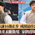 上海花劍大獎賽| 何承謙16強止步成績最佳 蔡俊彥未能衛冕 家朗首圈止步