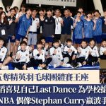 學界羽毛球精英賽|拔萃男書院決賽大勝喇沙 實現「五連霸」