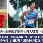 田徑|陳俊浩400米新手7個月內三破港績 跳高鍾慧欣1米80奪銅