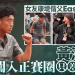 法網|黃澤林距入正賽只差一步 女友康堤偕父親陳奕迅現身力撐