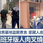 人肉叉烧包|30岁男墓地盗尸煮食 寓所藏大量残肢及人皮面具
