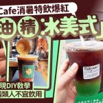 暗黑咖啡|西安cafe“驱风油气泡美式”爆红 小红书现DIY教学医生吁慎饮︱有片