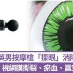 千万别这样做!英国男子用按摩枪“按摩眼睛”,视网膜当场震裂