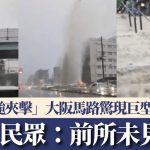游日注意|“双台夹击”险情处处 大阪马路喷巨型水柱 奈良宝山寺楼梯变黑雨级瀑布