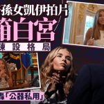 特朗普孙女拍片开箱白宫 坐总统椅喊“这是我家” 网民怒轰公器私用