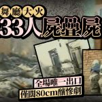 奇案解密︱遼寧藝苑歌舞廳大火致233人屍疊屍 17歲少年點煙報紙塞梳化釀災