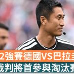 世界杯2026︱中国球证将首次参加世界杯淘汰赛执法工作
