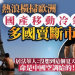 世纪热浪︱欧洲酷热难耐 国产移动冷气机卖断货
