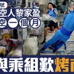 神舟二十三号︱港产太空人黎家盈上天一个月 与乘组太空叹烤南瓜︱有片