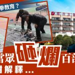 铁拳教育?︱湖南学校当众砸烂百部手机 教育局斥随意损毁个人财产︱有片