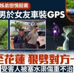 姊弟恋命案︱台湾男跟踪器定位追杀 女友中逾十刀塞入水渠亡