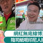 阴司纸冒日圆︱无品网红博流量呃印尼人换外币 网民:败坏民族口碑︱有片