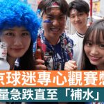 世界杯2026︱东京球迷紧张观赛憋尿 “补水”时段涌去厕所用水量急升