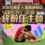世界杯2026︱南韩出局引公愤 主教练洪明甫收“死亡威胁”宣布辞职