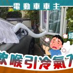 世纪热浪︱英国车主难忍室内高温 软喉接驳中国电动车引冷气入屋 成功降温约10度