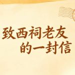 一代人的青春︱天涯社区复活后 停更5年西祠胡同将7.1回归