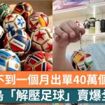 世界杯2026|义乌“解压足球”卖爆全球 不到一个月出单40万个|有片