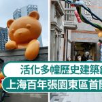 上海百年张园东区首开区揭幕 活化多幢历史建筑创新意